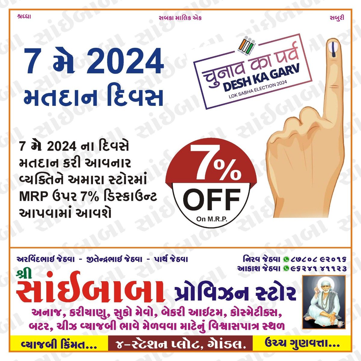 CollectorRjt's tweet image. રાજકોટ જીલ્લામાં વિવિધ અસોશીયેશન , દુકાનદારો, હોટલો માં આગામી ૭ મે ૨૦૨૪ ના મતદાન આપનાર જાગૃત નાગરિકો ને આકર્ષક Discount આપવામાં આવશે. તો ચાલો સૌ સાથે મળી ને આગામી ૭ મે ૨૦૨૪ ના રોજ અચૂક મતદાન કરી #ChunavKaParv માં ભાગ લઇએ.  #IVoteforSure #MeraVoteDeshkeliye #DeshKaGarv
