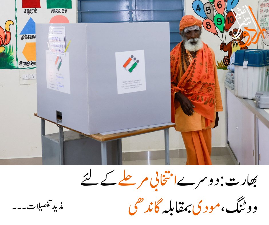 بھارت:دوسرے انتخابی مرحلے میں ووٹنگ ،مودی بمقابلہ گاندھی

urduintl.com/india-voting-i…

#IndianElections2024 #UrduNews #urduinternational #BreakingNews #india