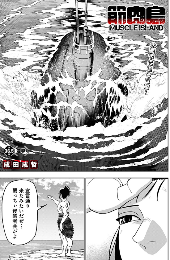 今週の筋肉島は特別短編です!
[36.5話]筋肉島 - 成田成哲 | 少年ジャンプ+ [ https://t.co/xDopCx82As ] 