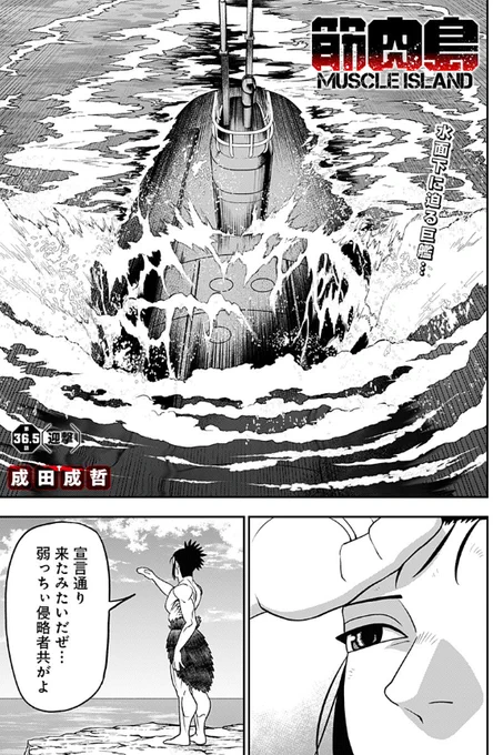 今週の筋肉島は特別短編です![36.5話]筋肉島 - 成田成哲 | 少年ジャンプ+ [  ] 