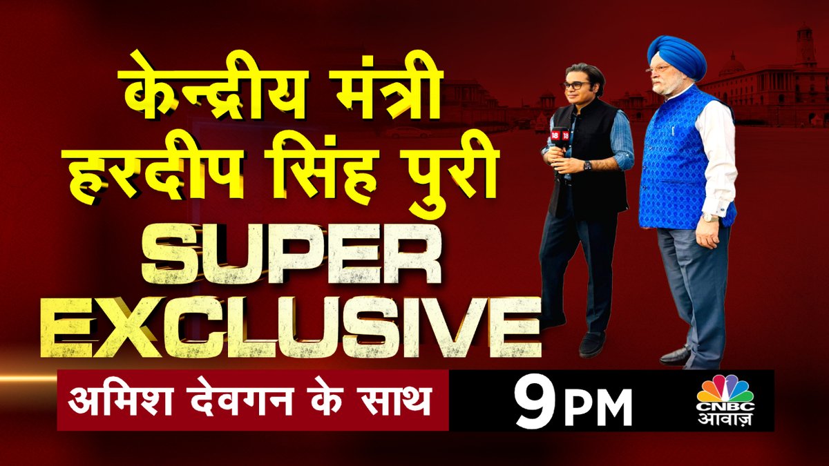 #ComingUP | केंद्रीय मंत्री हरदीप सिंह पुरी SUPER EXCLUSIVE

 @AMISHDEVGAN #Takkar