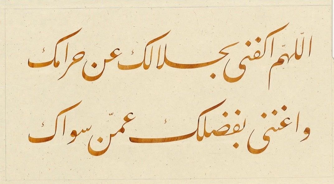 “Allahım! Haramlarından uzaklaştır, helal olana kanaat ettir. Lütfunla, beni Senden başkasına muhtaç eyleme.” (Tirmizî, Daavât 111)