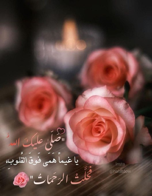 💮﷽💮
 ﴿إِنَّ اللَّهَ وَمَلَائِكَتَهُ يُصَلُّونَ عَلَى النَّبِيِّ يَا أَيُّهَا الَّذِينَ آَمَنُوا صَلُّوا عَلَيْهِ وَسَلِّمُوا تَسْلِيمًا﴾ﷺ🍃

#يوم_الجمعة 
#صلوا_على_الحبيب_محمد_ﷺ 
#صلوا_على_النبي