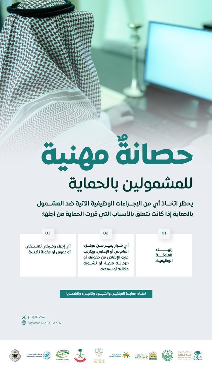 للموظف المشمول بالحماية؛ حصانة مهنية بعدم تعريضه لأي ضررٍ وظيفي متى كان ذلك متصلاً بأسباب الحماية. #حمايتك_واجبنا #النيابة_العامة @ppgovsa