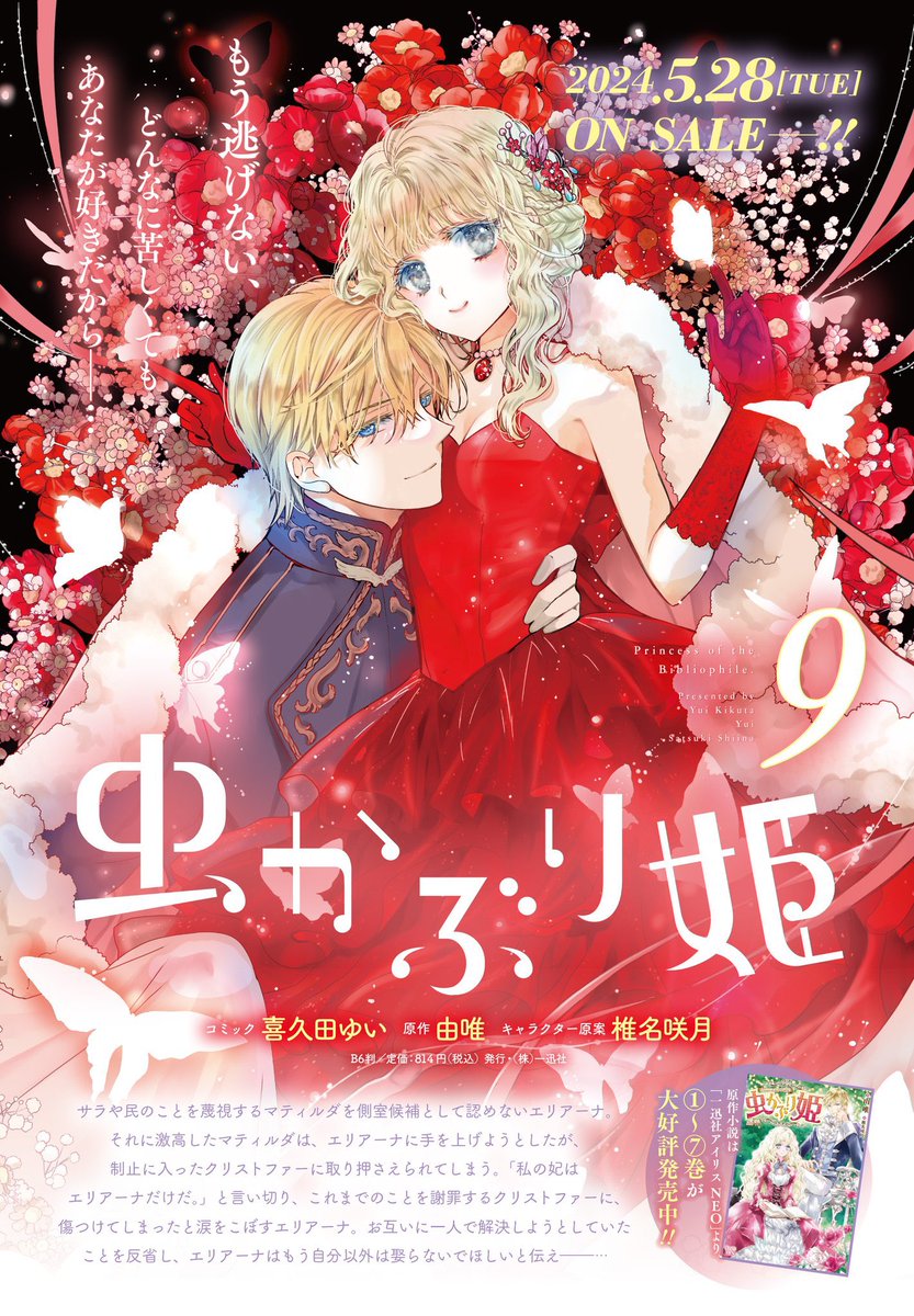 店頭限定】TSUTAYA限定特典／ 『虫かぶり姫 9巻』 5月28日(火)発売