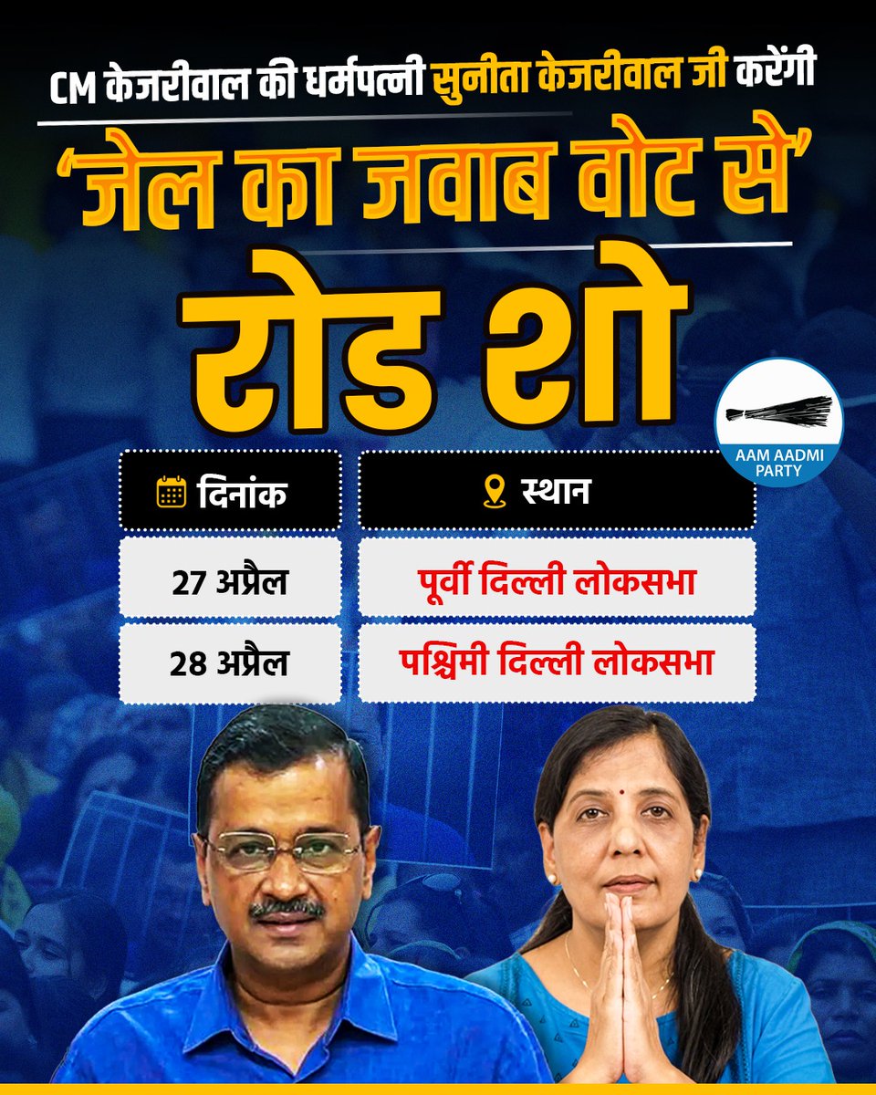 आरंभ है प्रचंड 🔥 BJP की सभी साजिशें होंगी नाकाम, CM केजरीवाल जी के लिए जनता से आशीर्वाद लेंगी @KejriwalSunita जी 🇮🇳 #जेल_का_जवाब_वोट_से