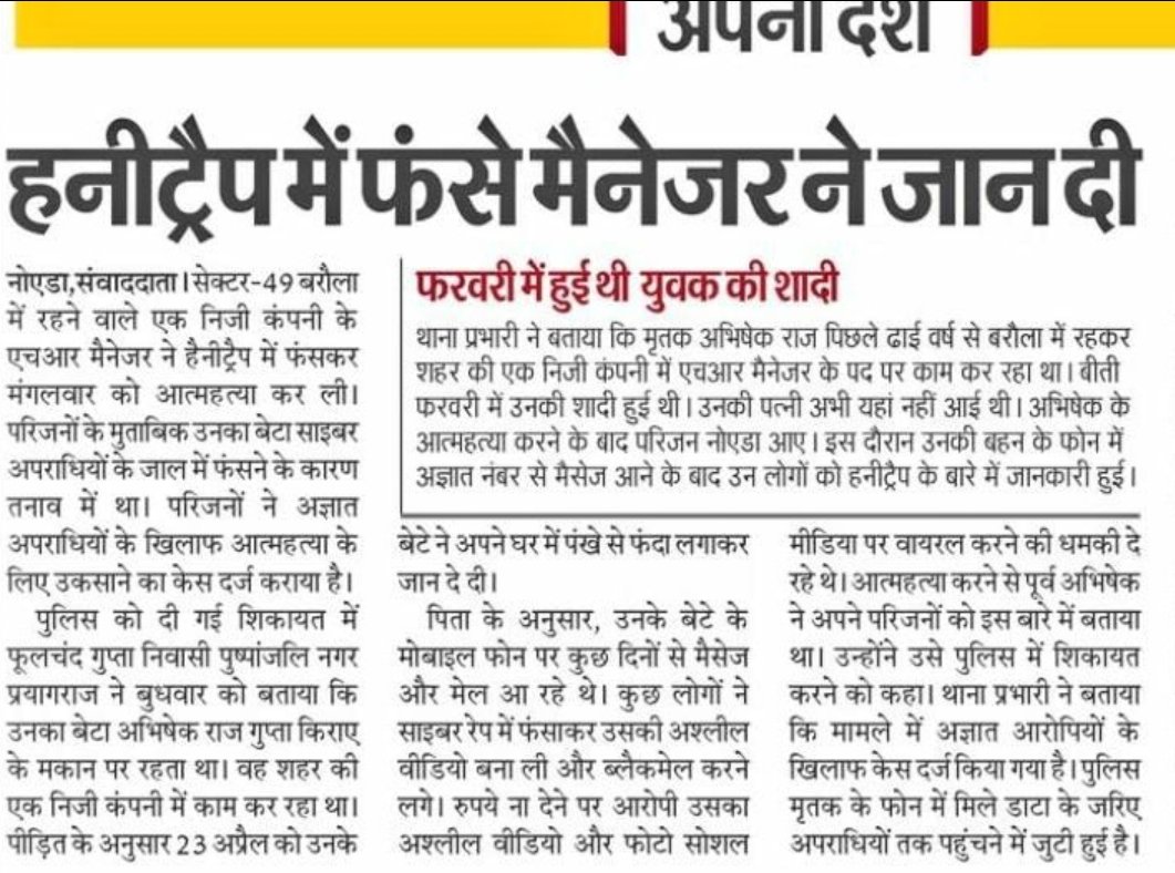 Sextortion & Honeytrap rackets are claiming lives of so many men in India

HR Manager being blackmailed dies by suicide in Noida 

@noidapolice
 
@Uppolice