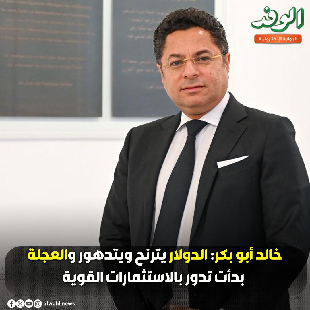 بوابة الوفد| خالد أبو بكر: الدولار يترنح ويتدهور والعجلة بدأت تدور بالاستثمارات القوية 