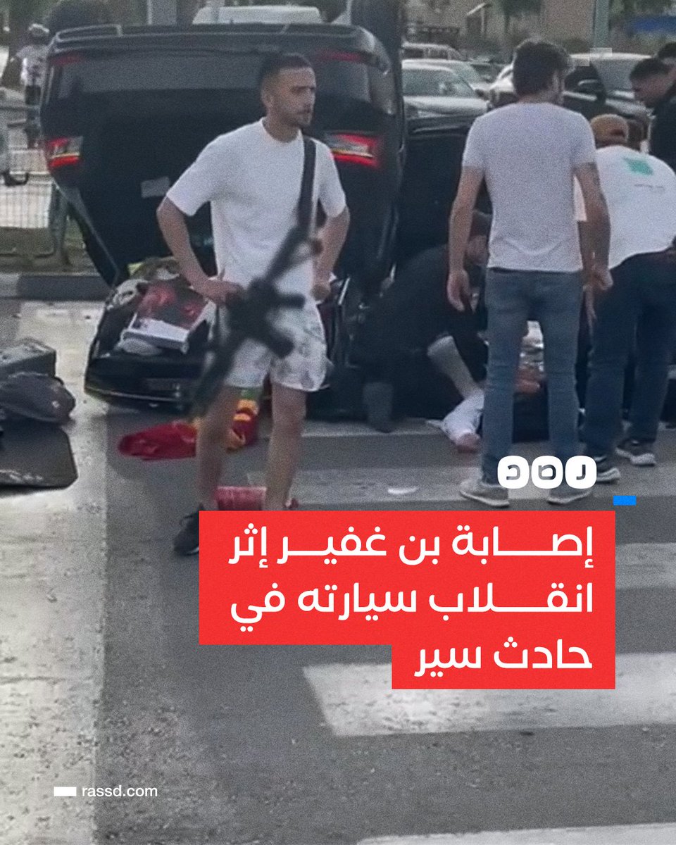 نريد منكم الدعاء فى أخر ساعه فى يوم الجمعه انقلاب سيارة وزير أمن الاحـ ـتـ ـلال «إيتمار بن غفير»، إثر حادث سير بالقرب من موقع عملية الطـ ـعـ ـن في مدينة الرملة، وتعرضه لإصابة نقل على إثرها للمستشفى #بن_غفير #الطعن #جنود_ربك