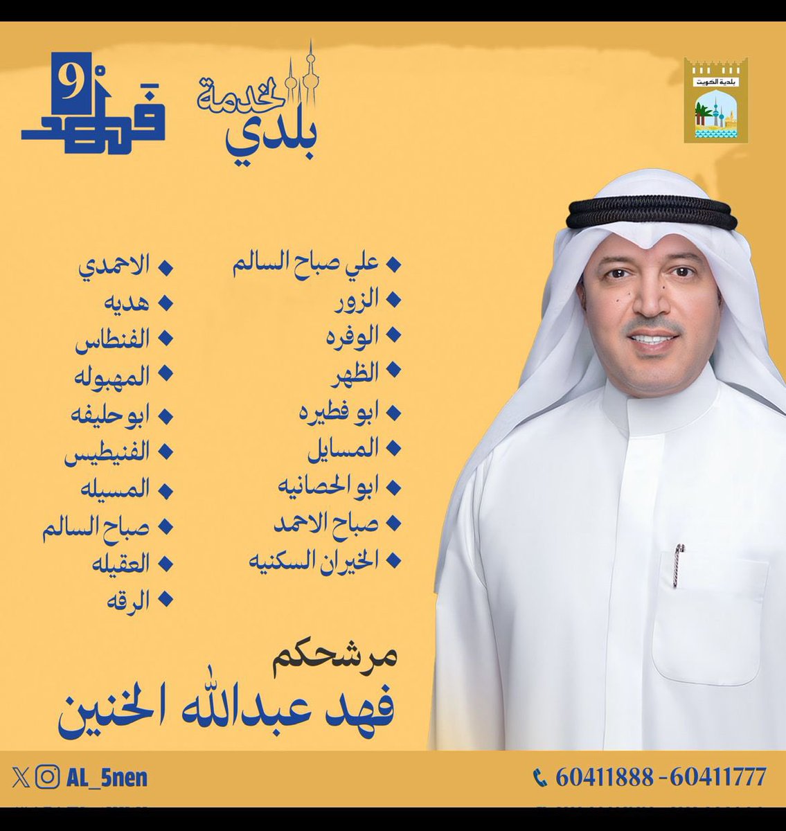 Al_5nen's tweet photo. نسأل الله التوفيق 

#المجلس_البلدي 
#فهد_عبدالله_الخنين https://t.co/qslfltlhR1