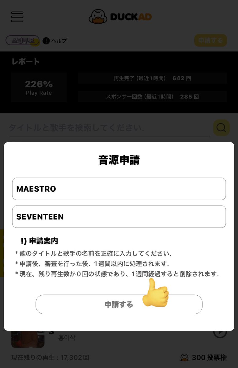 🏆DUCK AD 4月最終週投票1位 ＃SEVENTEEN 🥇Mel0nで合計1000ストリーミングを確保しました それにはアプリ内で「ストリーミングのリクエスト」を完了する必要あり DUCKAD ガイド: duckad.co.kr/xe/index.php?m… 🎧メニューを開く 右上の'申請する'から 'MAESTRO'と'SEVENTEEN'を入力し申請する→完了🙆‍♀️