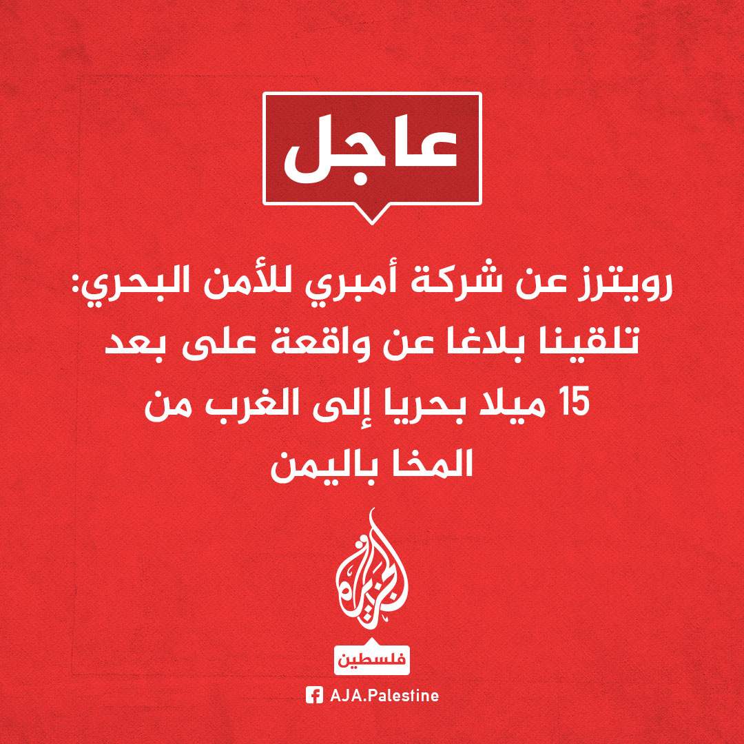 عاجل | رويترز عن شركة أمبري للأمن البحري: تلقينا بلاغا عن واقعة على بعد 15 ميلا بحريا إلى الغرب من المخا باليمن