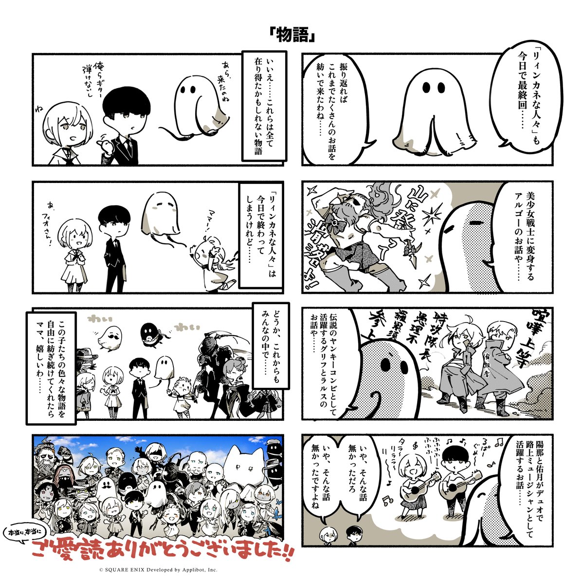 【 #リィンカネな人々 更新！】 ／ 　#リィンカネ 4コマ漫画 最終話 　「物語」 　ご愛読ありがとうございました！ ＼ 作画：ももぢる氏(@momo_jiru_44)