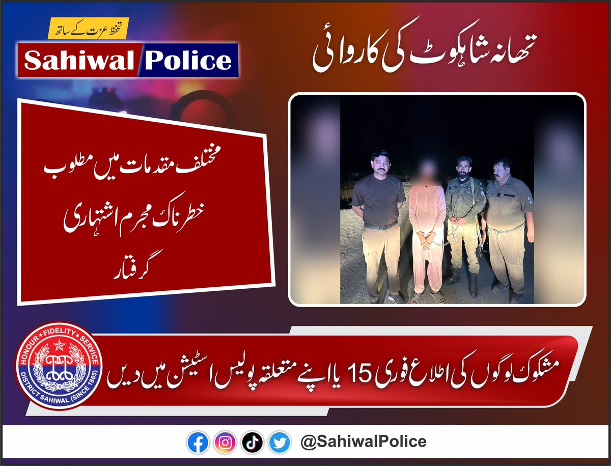 ساہیوال پولیس تھانہ شاہکوٹ کی کاروائی خطر ناک مجرم اشتہاری گرفتار ، پابند سلاسل #PunjabPoliceOfficialPakistan #CommunityPolicing #PunjabPolice #rposahiwal #DPOSahiwal