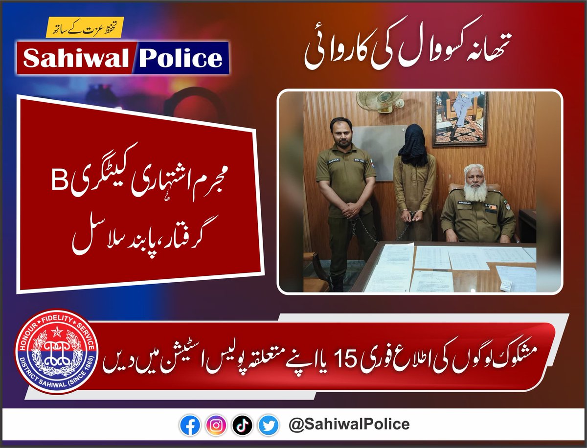 ساہیوال پولیس تھانہ کسووال کی کاروائی مجرم اشتہاری گرفتار پابند سلاسل #PunjabPoliceOfficialPakistan #CommunityPolicing #DPOSahiwal #rposahiwal #PunjabPolice