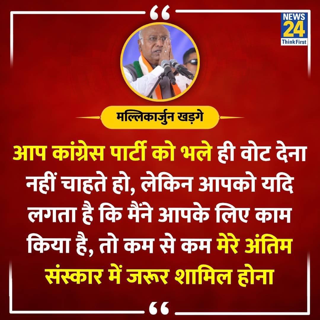 खड़गे बाबा तो सीधा इमोशनल ब्लैक मेल पर उतर आए हैं .. 😢 जैसे घर के बड़े बूढ़े अपने बच्चों को बोलते है ना, जल्दी से शादी कर लो, पोते - पोतियों का मुहं दिखा दो,वरना पता नहीं कब प्राण निकल जाएंगे.. ठीक वैसे ही, इन डेरेक्टली बोल रहे हैं कि अगर मेरे को वोट नहीं दिया तो मैं जान दे…