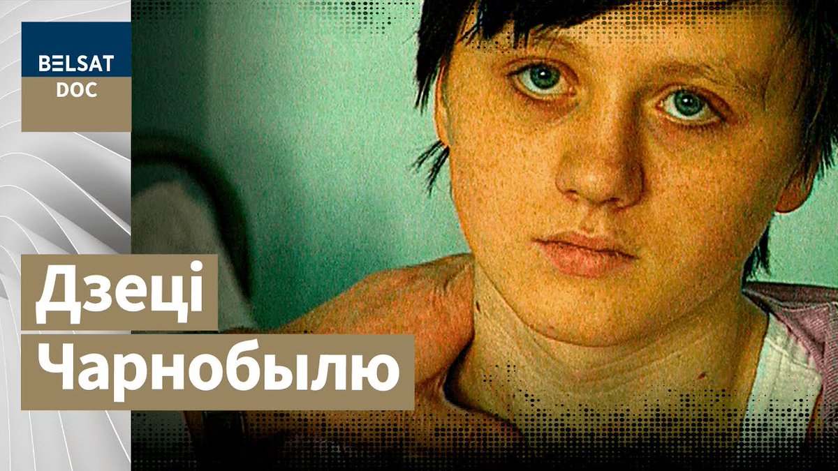 🎥 Глядзіце фільм «Радыяцыйнае дзяцінства» на «Белсат DOC» Ён апавядае пра хворых дзяцей, якія нарадзіліся ў Беларусі ды Украіне перад самай аварыяй на ЧАЭС 26 красавіка 1986 года, альбо адразу пасля яе. Аўтар (Яраслаў Каменскі) вандруе з камераю па хатах, школах, лякарнях і…