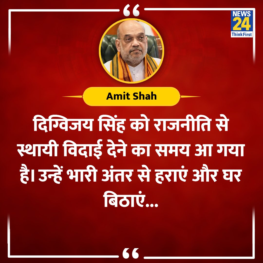 news24tvchannel's tweet image. &quot;आशिक का जनाज़ा है, जरा धूम से निकले&quot;

◆ गृहमंत्री अमित शाह ने दिग्विजय सिंह पर किया कटाक्ष 

#AmitShah #DigvijayaSingh #ElectionOnNews24