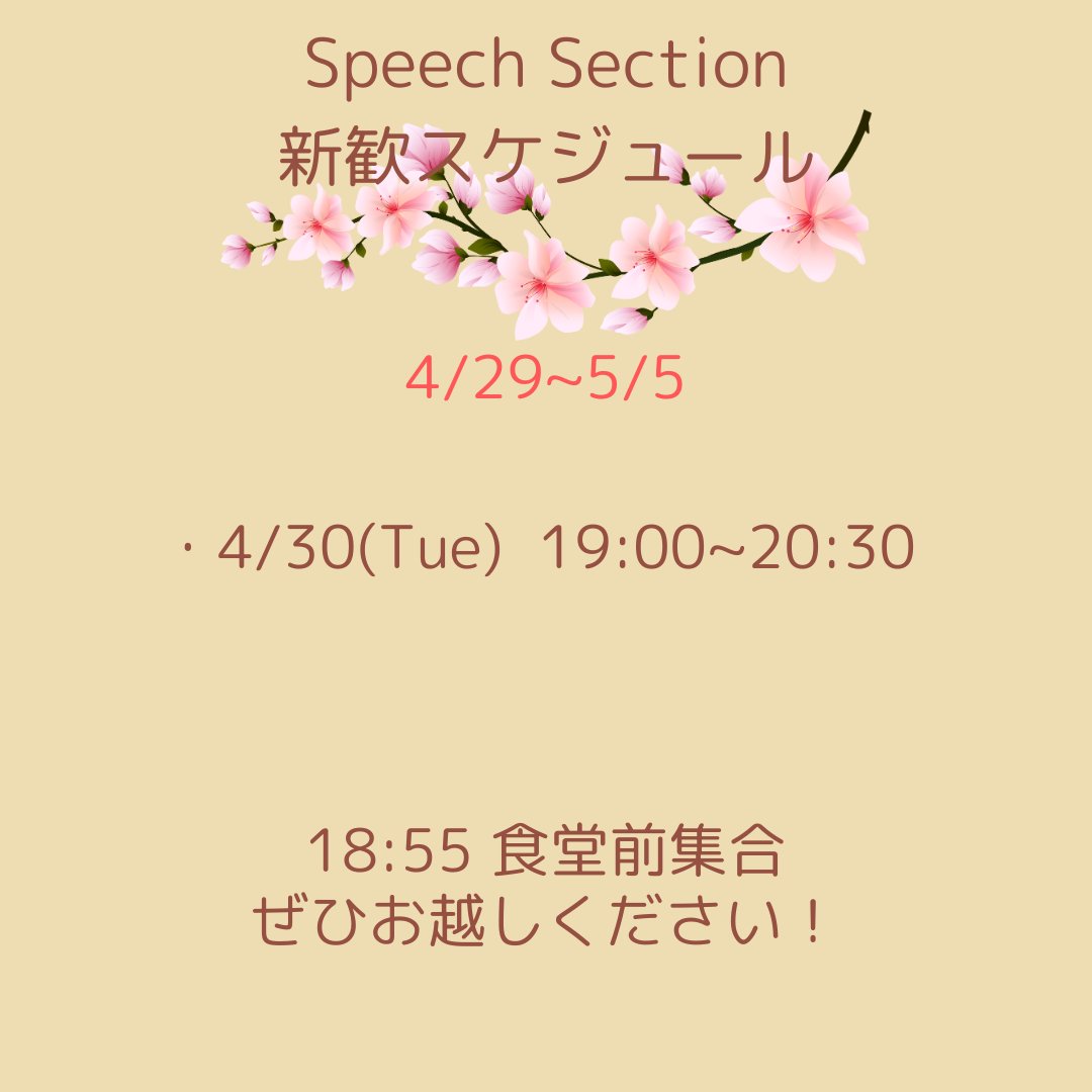 utess_speech's tweet photo. 【新歓日程のお知らせ】
今週のスピセクの新歓はこの日程で行います！18:55に食堂前集合です！ぜひご参加ください！ https://t.co/gF9UZ4as63