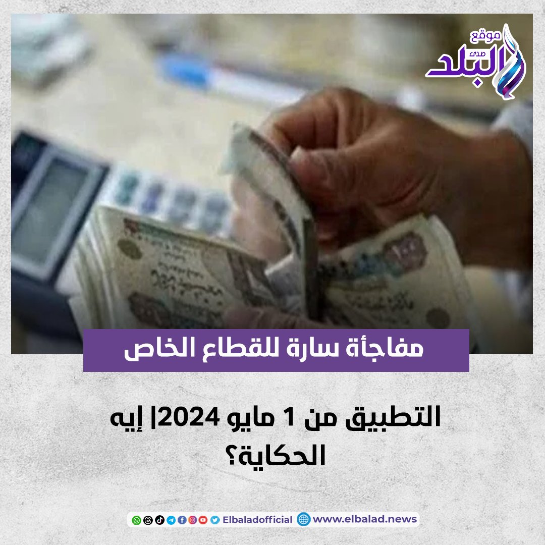 عاجل .. مفاجأة سارة للقطاع الخاص .. التطبيق من 1 مايو 2024| إيه الحكاية؟ #صدى_البلد 