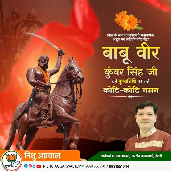 1857 के स्वतंत्रता संग्राम के महानायक ,
अद्भुत एवं अद्वितीय वीर योद्धा ,
बाबू वीर कुंवर सिंह जी की पुण्यतिथि पर उन्हें कोटि-कोटि नमन।

#बाबू_वीर_कुंवर_सिंह #Babu_Veer_Kunwar_Singh
