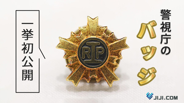 警視庁のバッジを見たことがあるでしょうか？ 企業の社章と違い