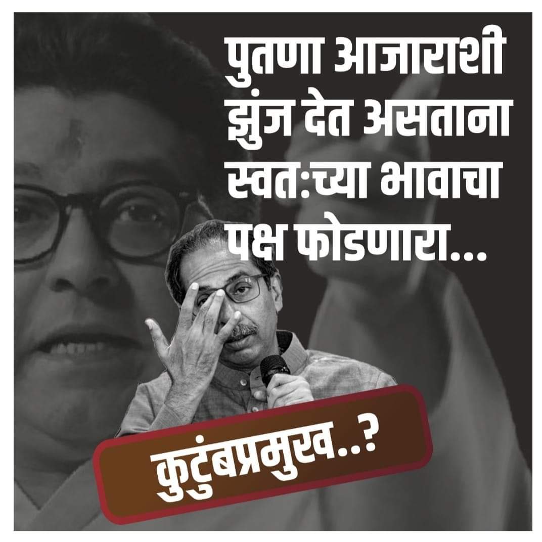 म्हणे कुटुंबप्रमुख...?
@mnsadhikrut @RajThackeray @MeGajananKale