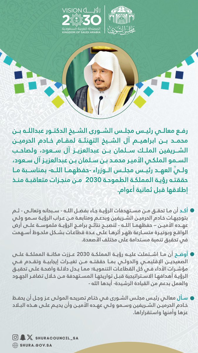 رئيس #مجلس_الشورى يهنئ القيادة -أيدها الله- بمناسبة ماتحقق من مستهدفات وفقاً لرؤية المملكة ٢٠٣٠. #رؤيه_السعودية_2030