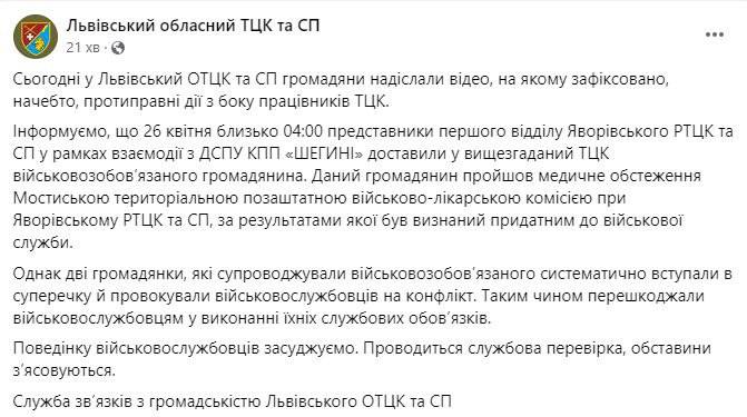 Львівській ТЦК заявляє, що чоловіка якого силою затримали і доставили в ТЦК вже пройшов ВЛК і визнаний придатним для військової служби, а щодо п'яних працівників ТЦК розпочалася службова перевірка.