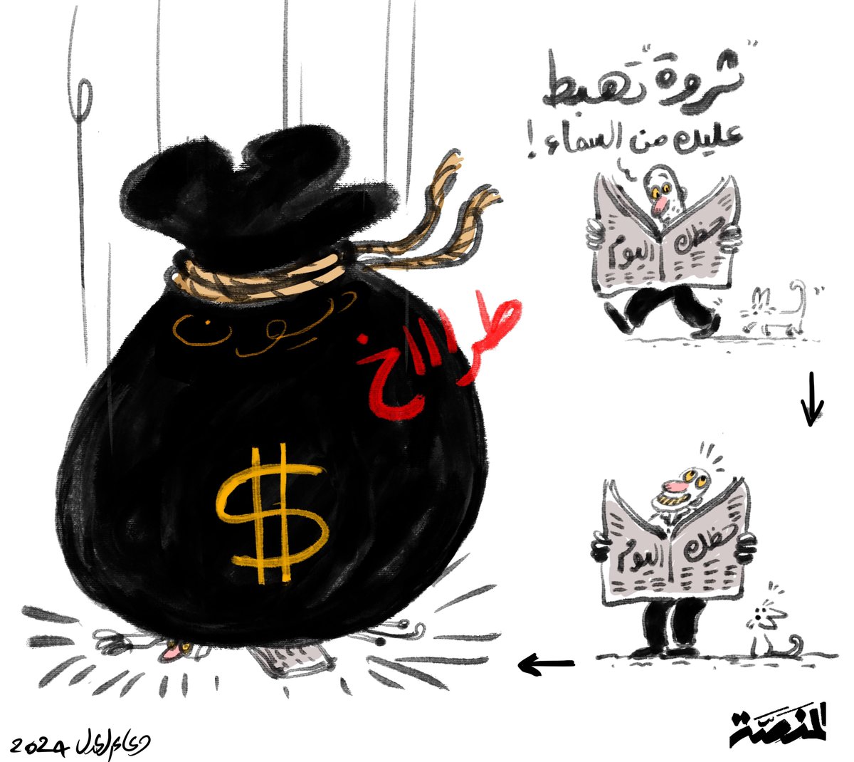 #كاريكاتير_المنصة #دخول_مفاجئ #الديون #اقتصاد_مصر #حظك_اليوم #دعاء_العدل @doaaeladl