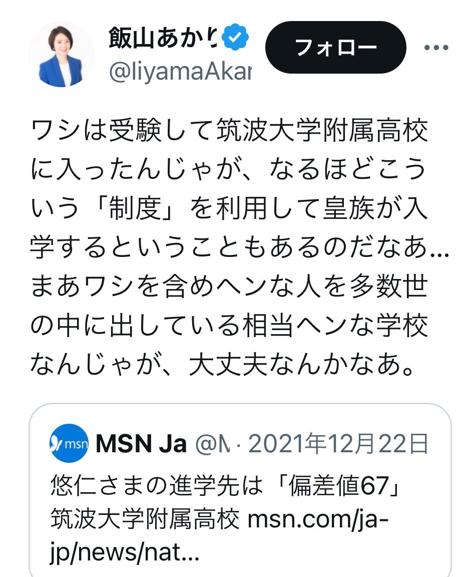 明日は補選ですが、#日本保守党 の #飯山あかり 氏は支持できません 悠仁親王殿下を貶めるような発言をするなんて、この方は「エセ保守」だと思っています 立民よりマシ、程度の認識です