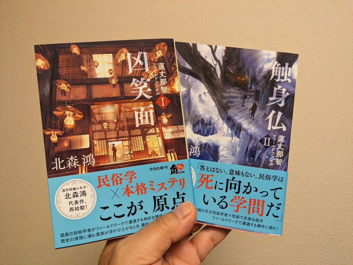 蓮丈那智シリーズの新装版をゲットされた方々や書店での平積み・コーナー展開などの大変嬉しい報告が続々とポストされてます もちろん我が家にも届きました これが北森鴻デビューの方も再読の方も楽しい時を過ごしましょう！ #北森鴻を忘れない #角川文庫さんありがとう