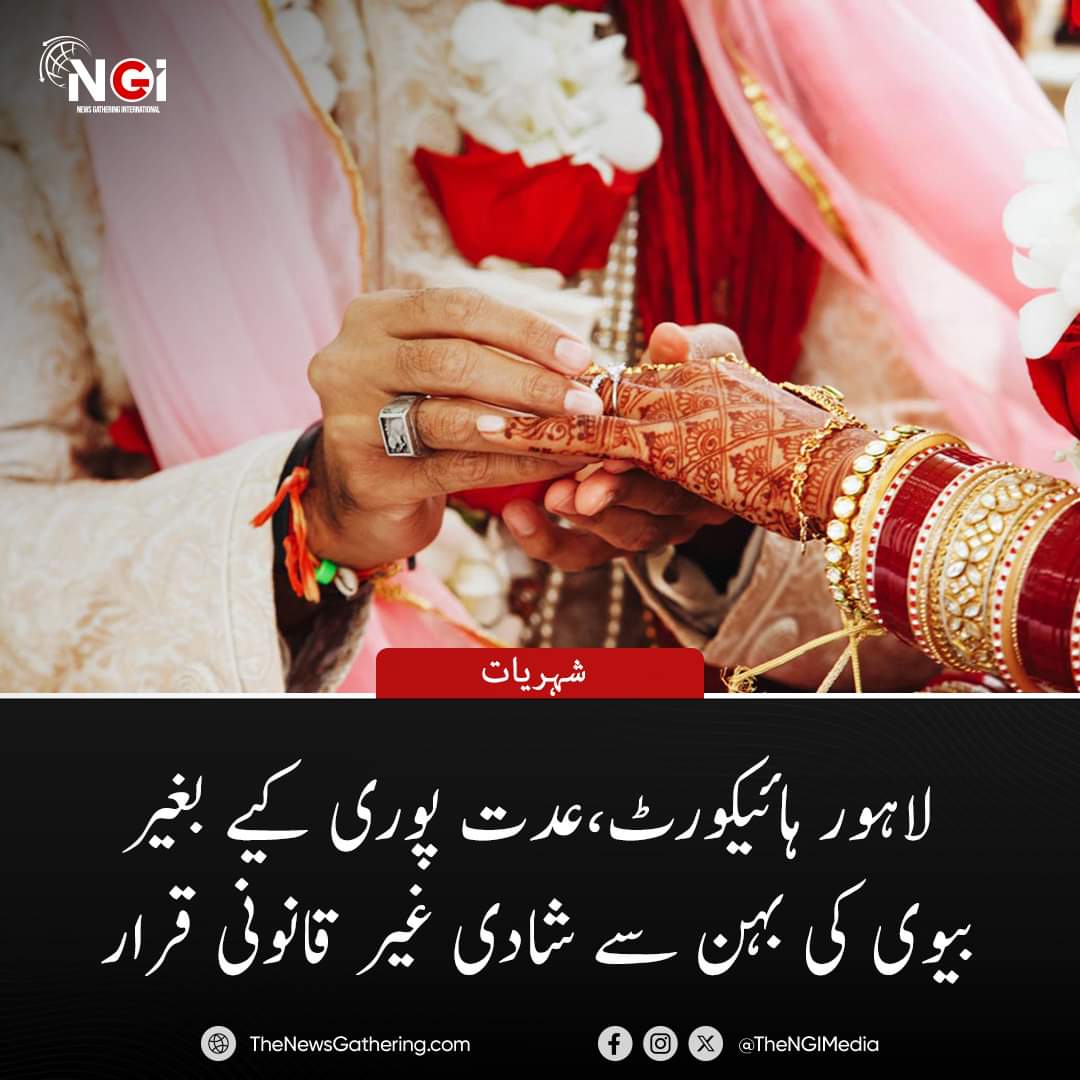 فقیہین اس بات پر متفق ہیں کہ ایک شخص پہلی بیوی کی عدت مکمل ہونے سے قبل اس کی بہن سے شادی نہیں کرسکتا۔ پہلی بیوی کی عدت مکمل ہونے سے قبل اس کی بہن سے شادی فاسد تسلیم کی جائے گی اور یہ قابل سزا جرم ہے، لاہور ہائیکورٹ

#LahoreHighCourt