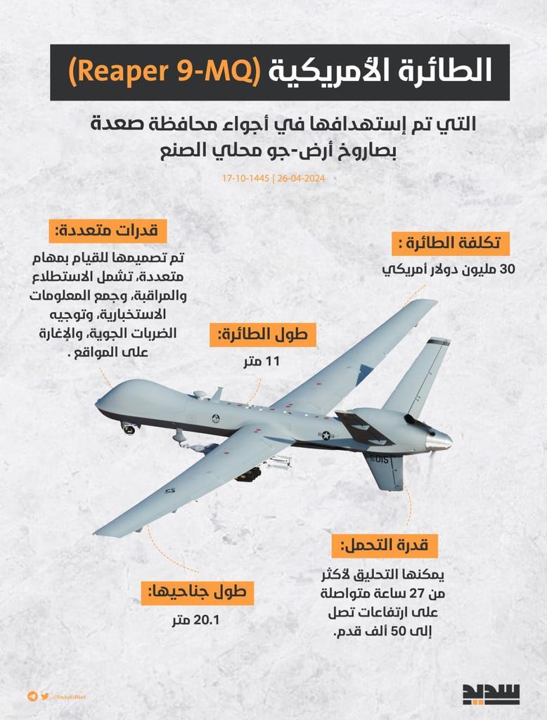 مواصفات الطائرة الأمريكية #MQ9 التي أسقطتها الدفاعات الجوية اليمنية في سماء محافظة #صعده
