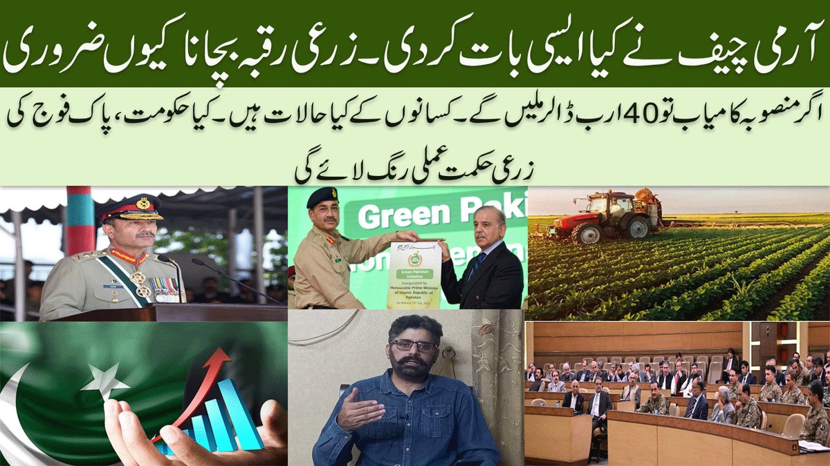 What did #COAS Asim Munir say about economy | Green Pak Initiative lifeline for agriculture
youtu.be/cIF8t8ivNRM #PakLoss567Billions #NawazSharif #AsimMunir #Agriculture #farmers #pakistan #greenpakistan #greenpakistanintiative #pakistaneconomy #PakistanArmy #Pakistani