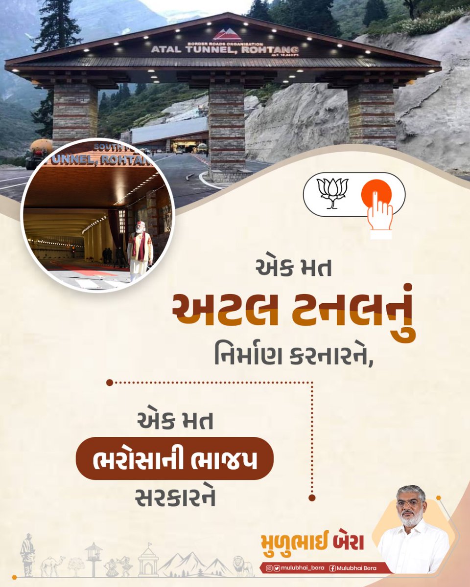 એક મત અટલ ટનલનું નિર્માણ કરનારને, એક મત ભરોસાની ભાજપ સરકારને. #PhirEkBaarModiSarkar #AbkiBaar400Paar