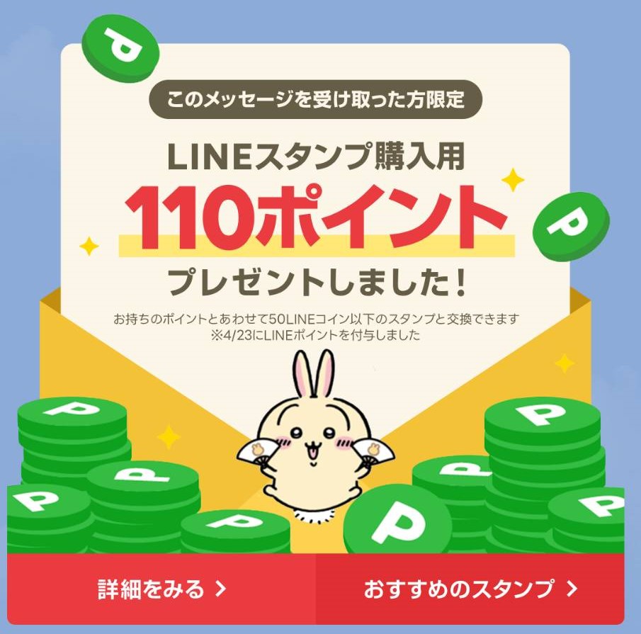 LINEスタンプ公式アカウントから110ポイント来てた！（家族が） たまーにくれるみたいだから友達登録しててもいいかも？😉 （これLINE スタンプ以外にも使えちゃうみたいです）