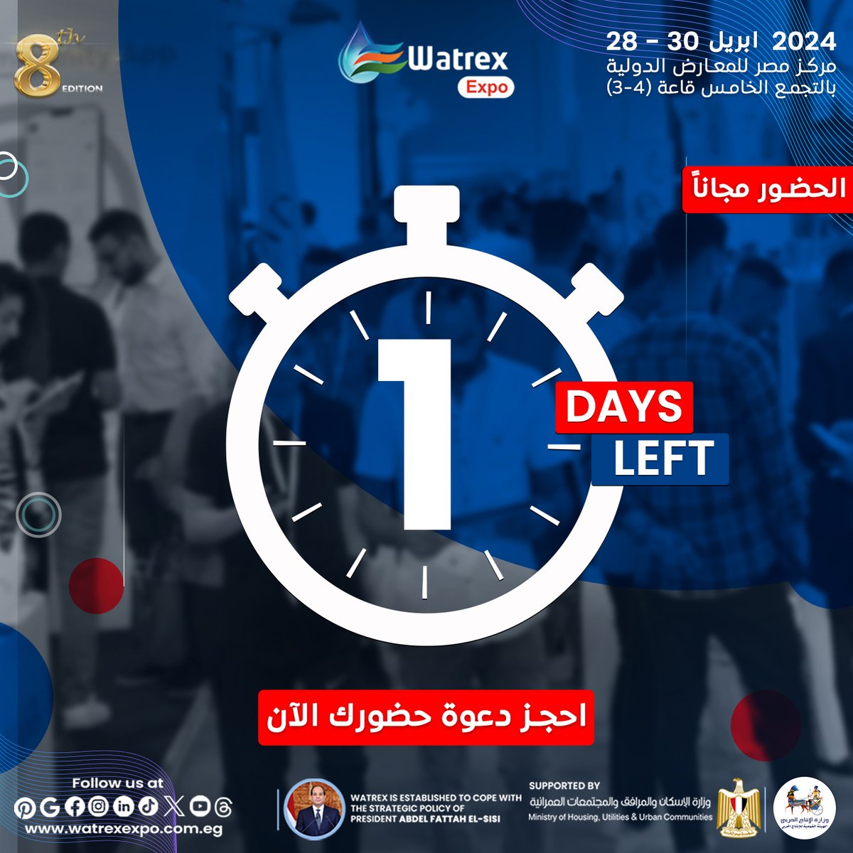 يوم واحد فقط على انطلاق المعرض السنوى الوحيد و الاضخم فى مصر، افريقيا و الشرق الاوسط المتخصص فى مجالات المياه و البنية التحتية
ما زالت الفرصة موجودة لحجز زيارتك المجانية لمعرض وتريكــــس فى نسخته الثامنه