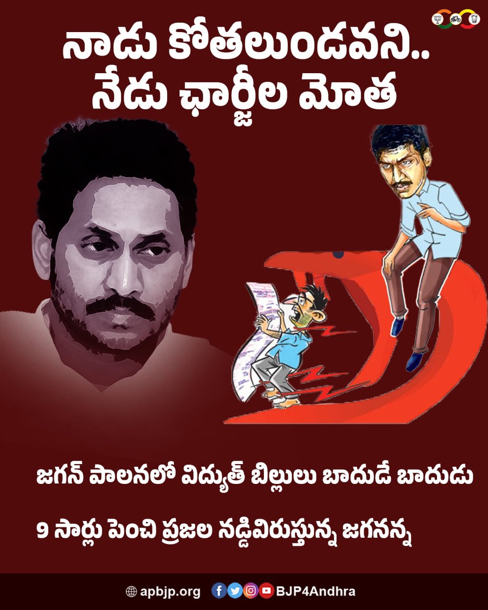 BJP4Andhra's tweet image. నాడు కోతలుండవని..నేడు ఛార్జీల మోత.. ఇదే @ysjagan విశ్వసనీయత ...
#JaganCheatedAP