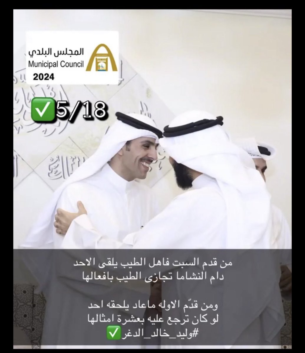 من قدم السبت فاهل الطيب يلقى الاحد
دام النشاما تجازى الطيب بافعالها

ومن قدّم الاوله ماعاد يلحقه احد
لو كان ترجع عليه بعشرة امثالها 
#وليد_خالد_الدغر ✅
#المجلس_البلدي_2024
#الدائراه_السادسه 
#تكميلي 
#الرشايده
#الدغر