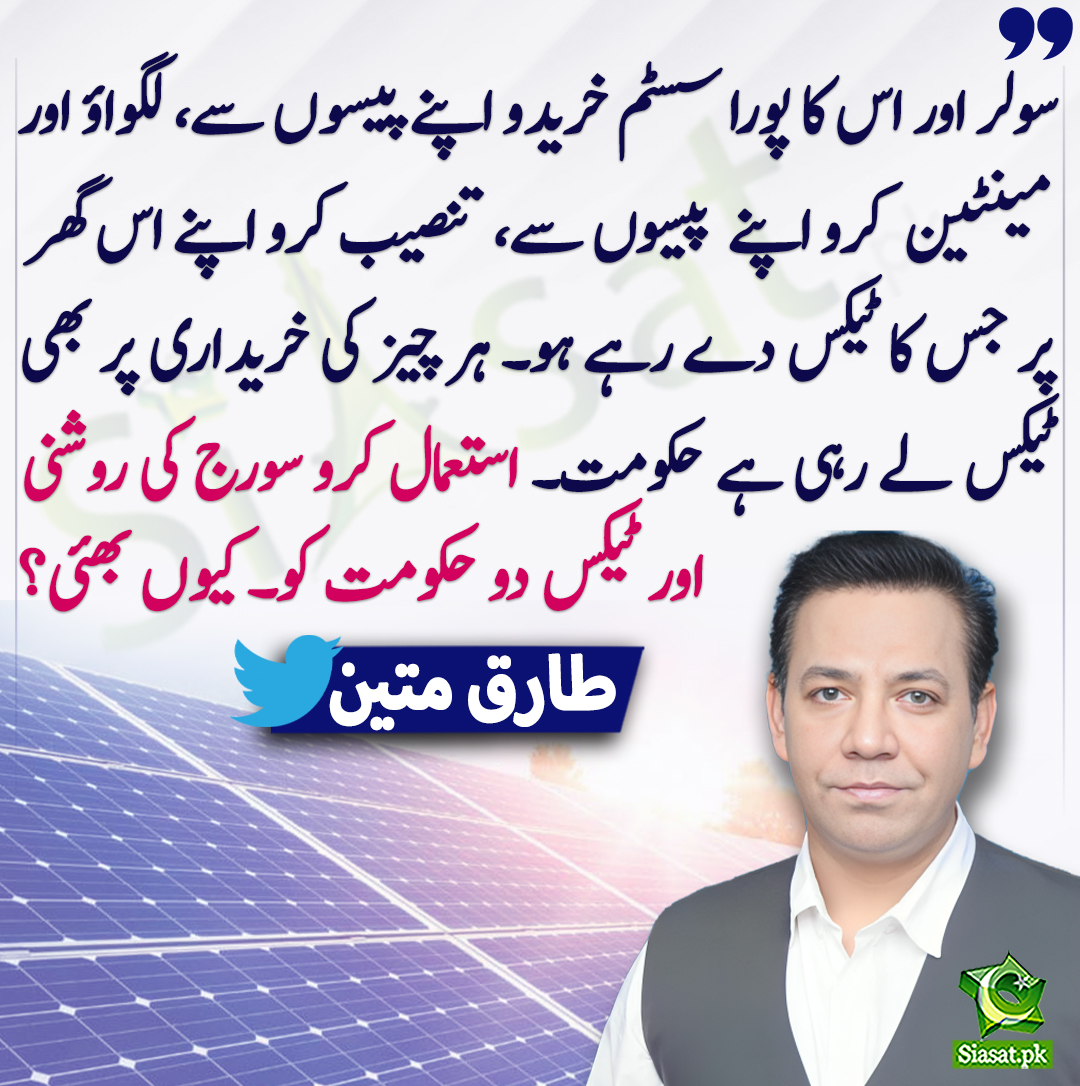 استعمال کرو سورج کی روشنی اور ٹیکس دو حکومت کو۔ کیوں بھئی؟ طارق متین @tariqmateen #TariqMateen siasat.pk/threads/893881