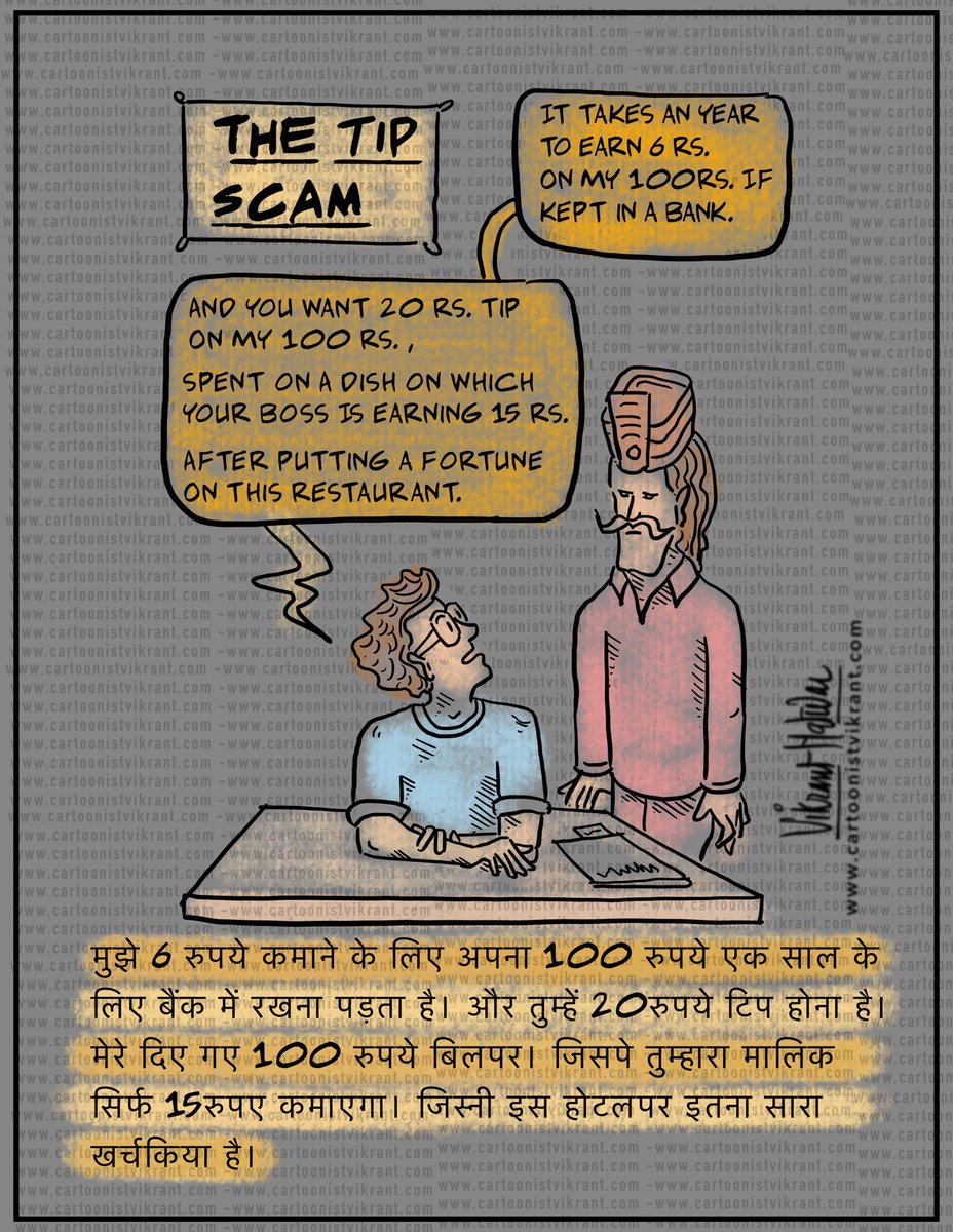 The Tip scam 
#tip #restaurant #eateries #bankfixeddeposite #waiter #scam #mutualfunds #dailylife #eatingout #yourmoney #moneymanagement #save #savemoney #simpleeconomics