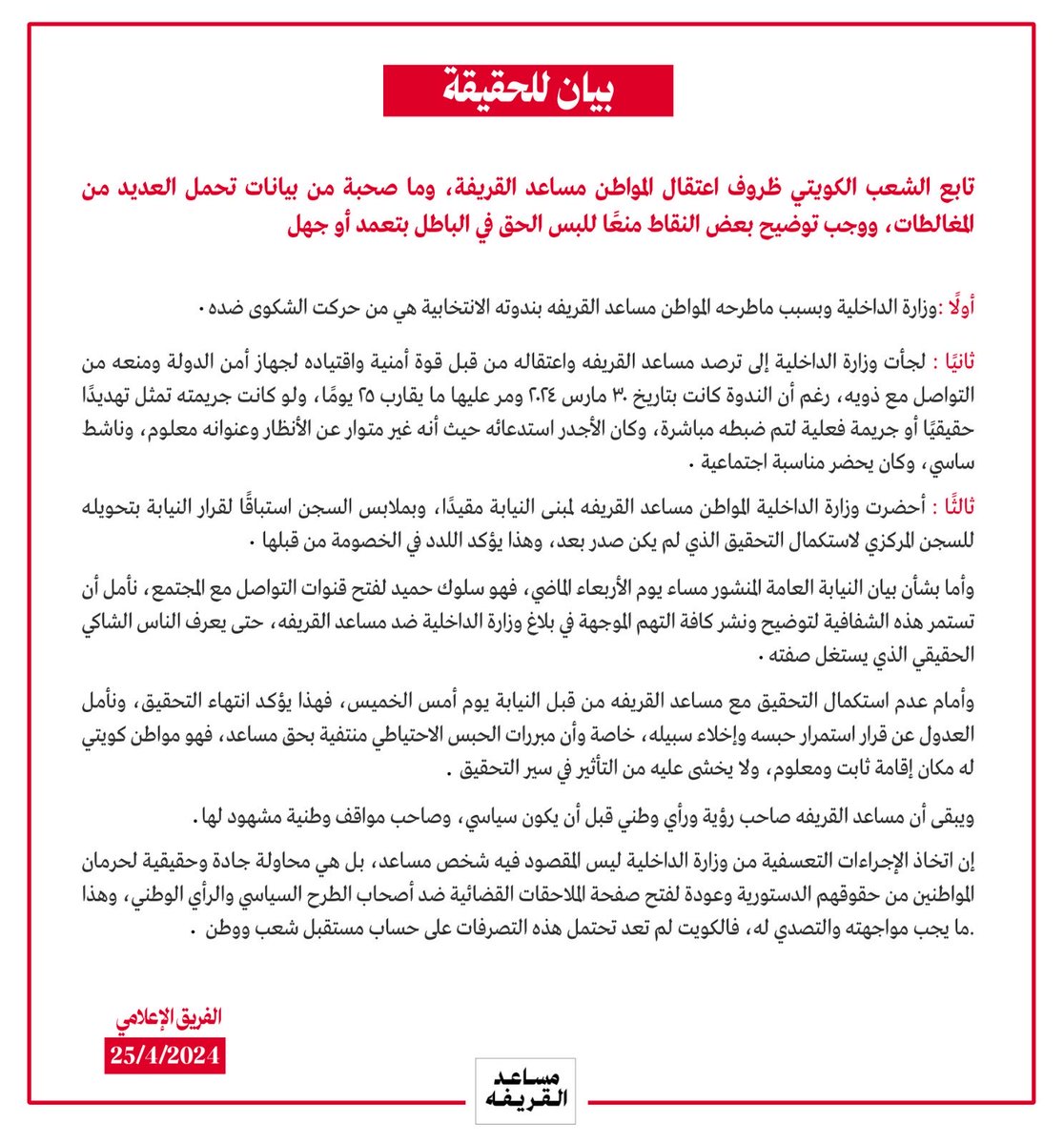 (( بيان للحقيقة ))

⁧#مساعد_القريفه⁩
⁧#الحرية_لمساعد_القريفه