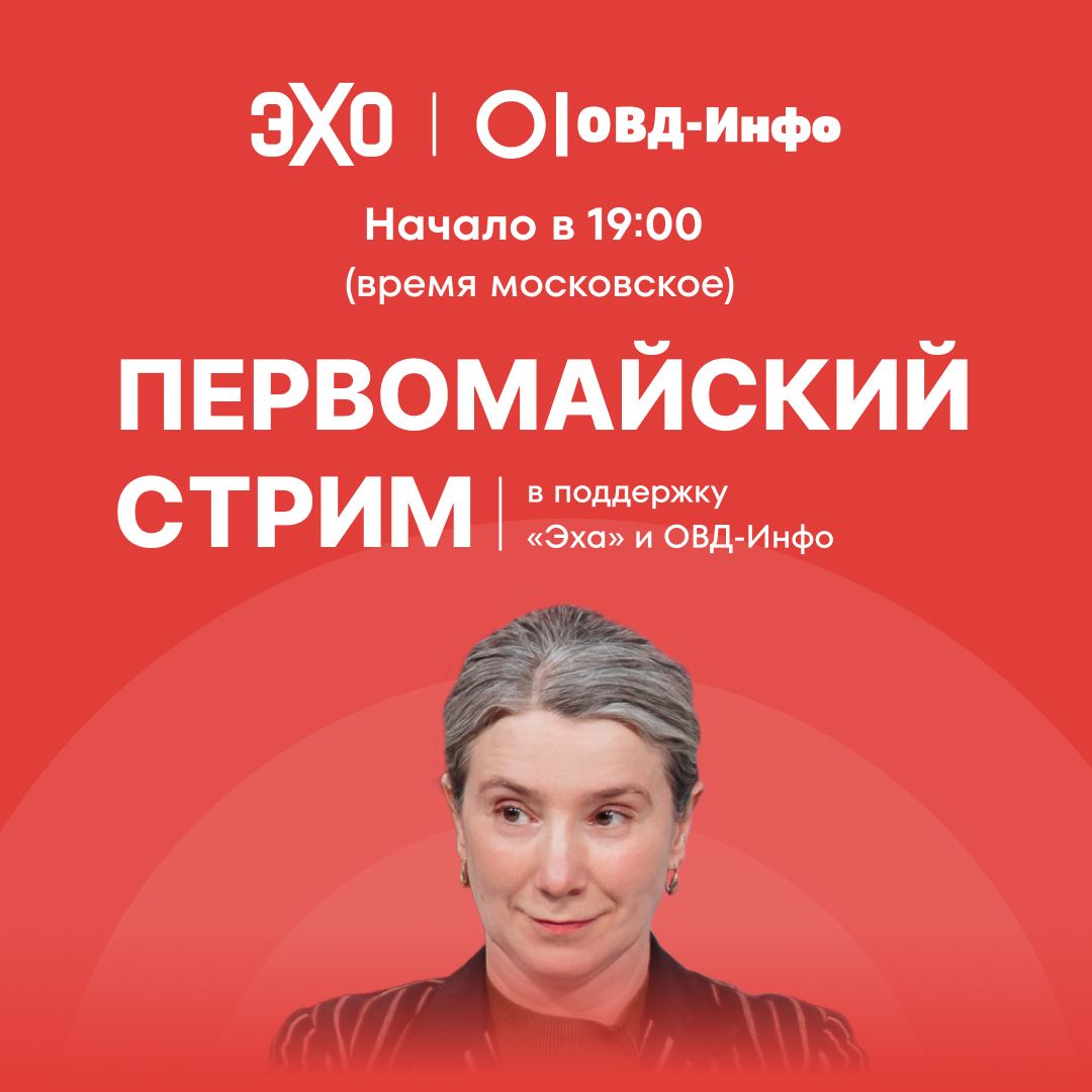 Первомайский стрим с Екатериной Шульман в поддержку «Эха» и «ОВД-Инфо» Собранная во время стрима сумма пойдёт на: 1. Работу адвокатов ОВД-Инфо по «Баймакскому делу» 2. Работу службы информации «Эха» Задать вопрос Екатерине Шульман вы можете уже сейчас — для этого переходите по…