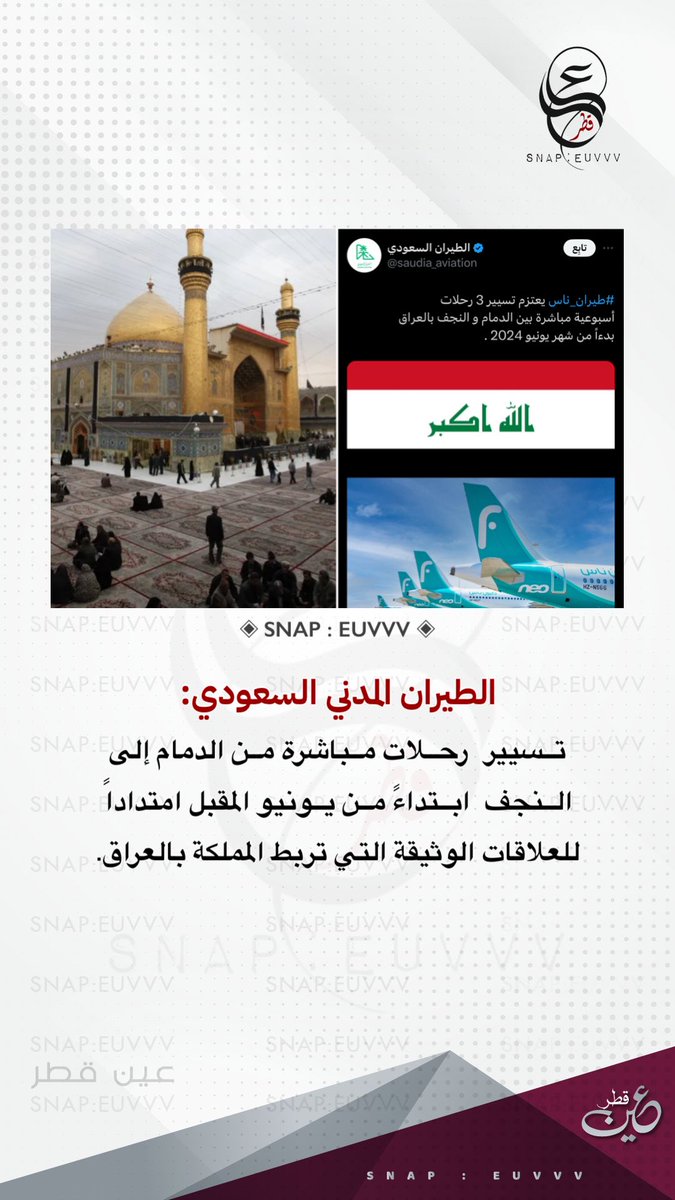الطيران المدني السعودي: 

تسيير رحلات مباشرة من #الدمام إلى #النجف ابتداءً من يونيو المقبل امتداداً  للعلاقات الوثيقة التي تربط المملكة بالعراق.

 #عين_قطر #السعودية #العراق