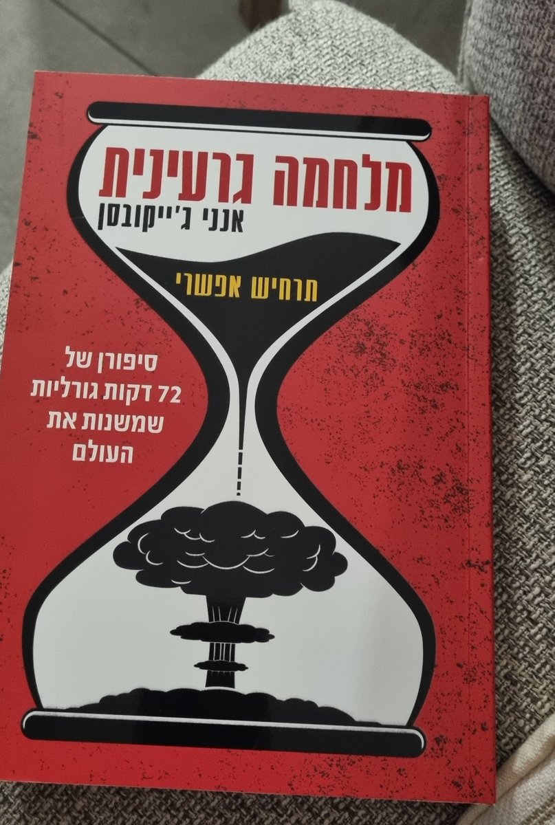 טוב אז סיימתי את מלחמה גרעינית וכמו שכתבתי ל @Oren_theace, זה הספר הכי מעניין והכי מפחיד שקראתי בחיים שלי. חובת קריאה לפיד צבא בפרט וחובבי הז'אנר בכלל 🫡