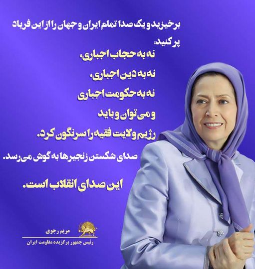 🔴خانم #مريم_رجوی :
برخیزید و یک صدا تمام ایران و جهان را از این فریاد پر کنید:
#نه_به_حجاب_اجباری
نه به دین اجباری
نه به حکومت اجباری 
و می‌توان و باید
رژیم ولایت فقیه را سرنگون کرد.
صدای شکستن زنجیرها به گوش می‌رسد
این صدای انقلاب است    
 به خامنه‌ای و آخوندها می‌گویم زنجیرهای…