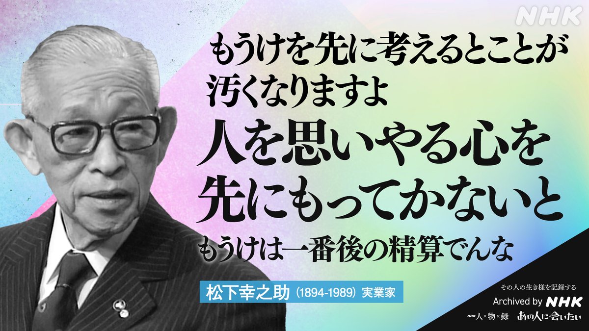 あの人から365の言葉】 #松下幸之助 (実業家) 1894-1989 命日4月27日