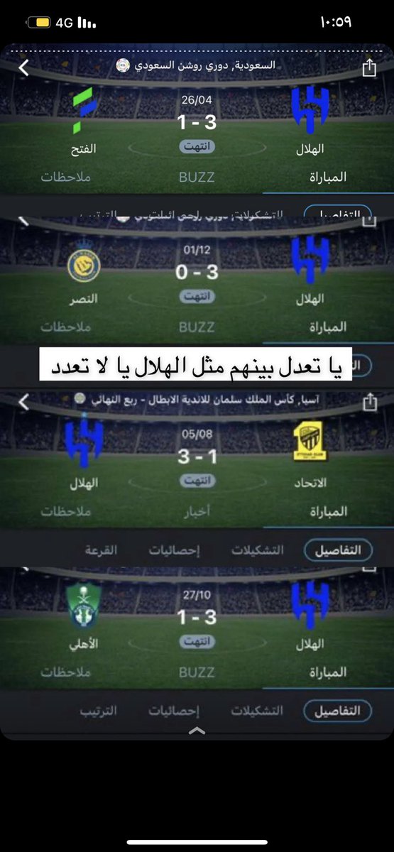 يا تعدل بينهم مثل الهلال يا لا تعدد #البقرات_الثلاث
#الاتحاد_الشباب 
#الهلال_حديث_العالم