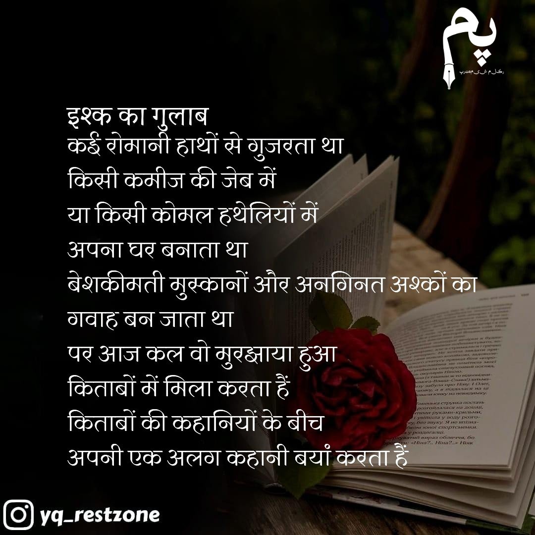#rzhindi #rzइश्कका_गुलाब #yqrestzone #hindipoetry #hindiquotes #poetry #hindi #shayari #hindishayari #love #urdupoetry #hindikavita #hindiwriting #shayarilover #gulzar #instagram #writer #urdu #hindilines #mohabbat #hindipoems #urdushayari #sadshayari #hindiwriter #ishq #india